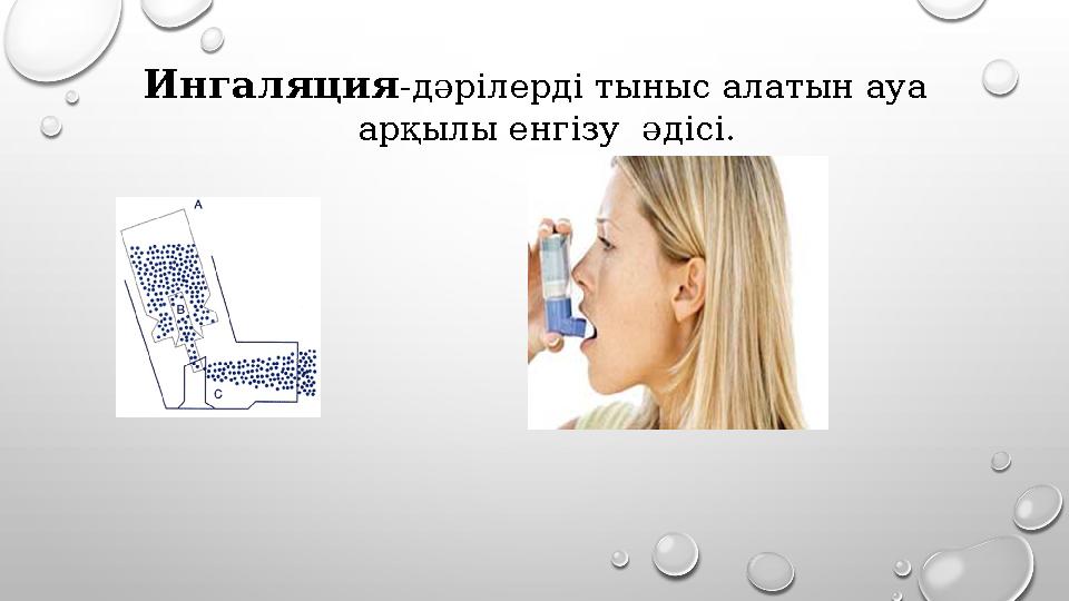 Ингаляция - дәрілерді тыныс алатын ауа ар қылы енгізу әдісі.