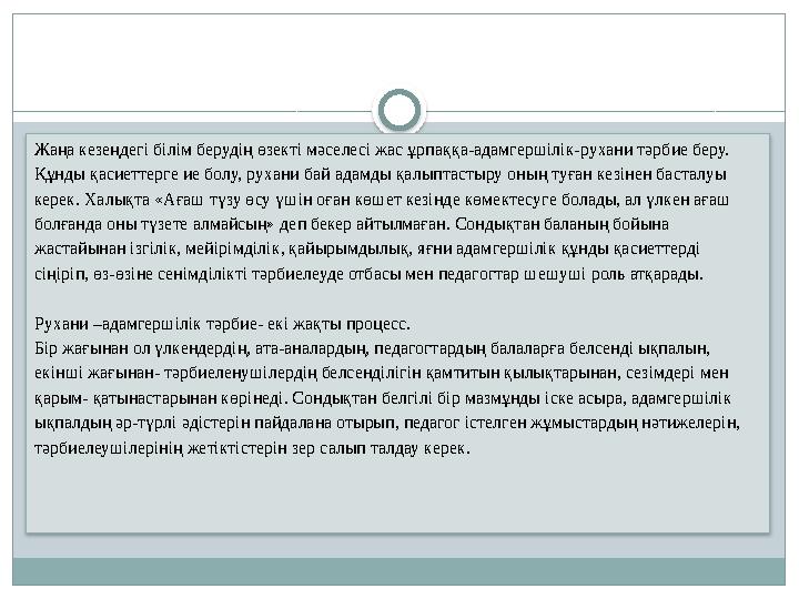 Жаңа кезеңдегі білім берудің өзекті мәселесі жас ұрпаққа-адамгершілік-рухани тәрбие беру. Құнды қасиеттерге ие болу, рухани бай