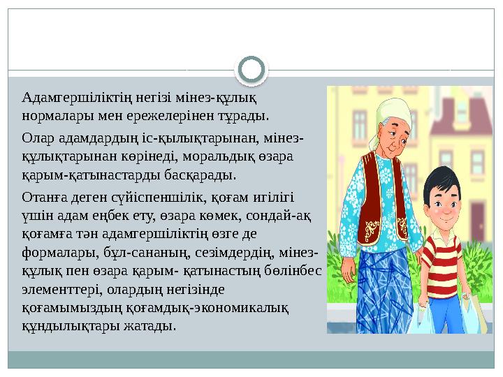 Адамгершіліктің негізі мінез-құлық нормалары мен ережелерінен тұрады. Олар адамдардың іс-қылықтарынан, мінез- құлықтарынан көрі