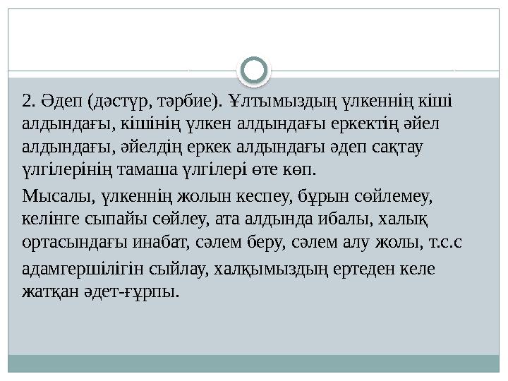 2. Әдеп (дәстүр, тәрбие). Ұлтымыздың үлкеннің кіші алдындағы, кішінің үлкен алдындағы еркектің әйел алдындағы, әйелдің еркек а