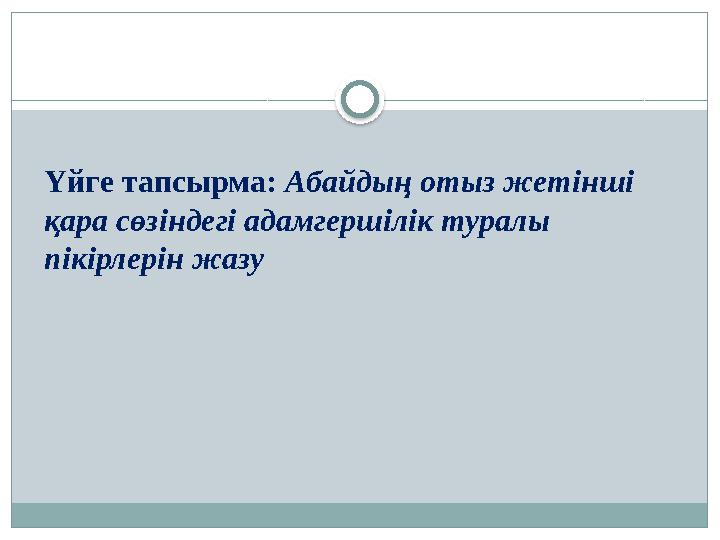 Үйге тапсырма: Абайдың отыз жетінші қара сөзіндегі адамгершілік туралы пікірлерін жазу