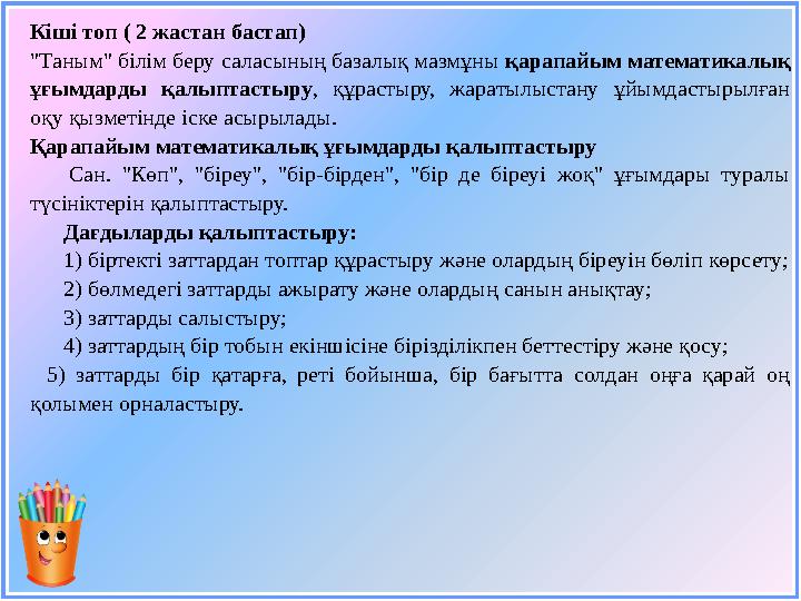 Кіші топ ( 2 жастан бастап) "Таным" білім беру саласының базалық мазмұны қарапайым математикалық ұғымдарды қалыптастыру , құ