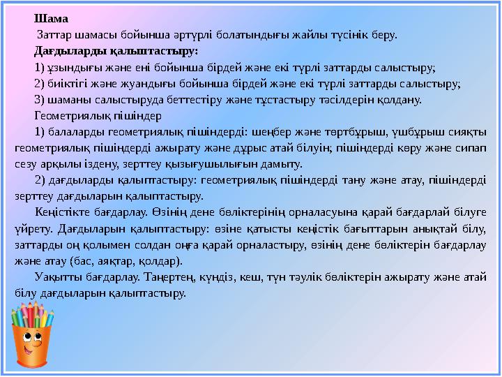 Шама Заттар шамасы бойынша әртүрлі болатындығы жайлы түсінік беру. Дағдыларды қалыптастыру: 1) ұзы