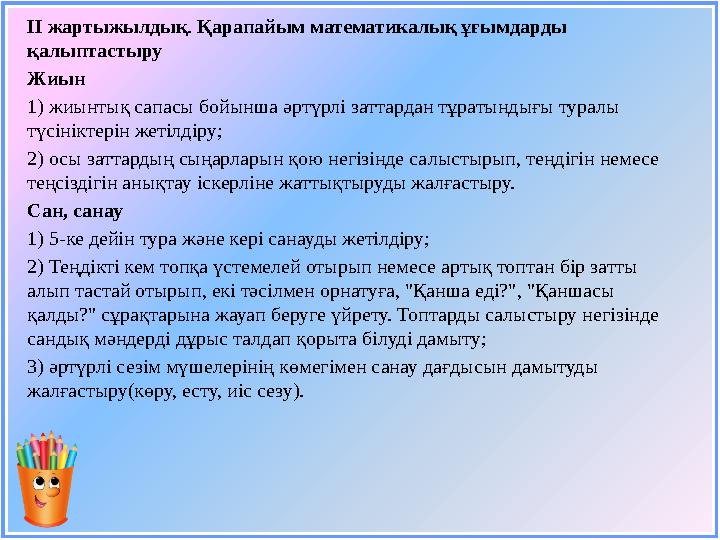 ІІ жартыжылдық . Қарапайым математикалық ұғымдарды қалыптастыру Жиын 1) жиынтық сапасы бойынша әртүрлі заттардан тұратындығы т