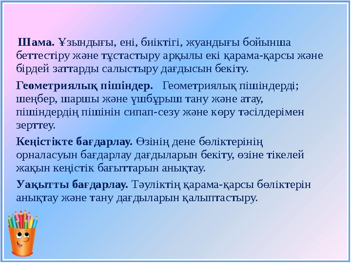 Шама . Ұзындығы, ені, биіктігі, жуандығы бойынша беттестіру және тұстастыру арқылы екі қарама-қарсы және бірдей заттарды са