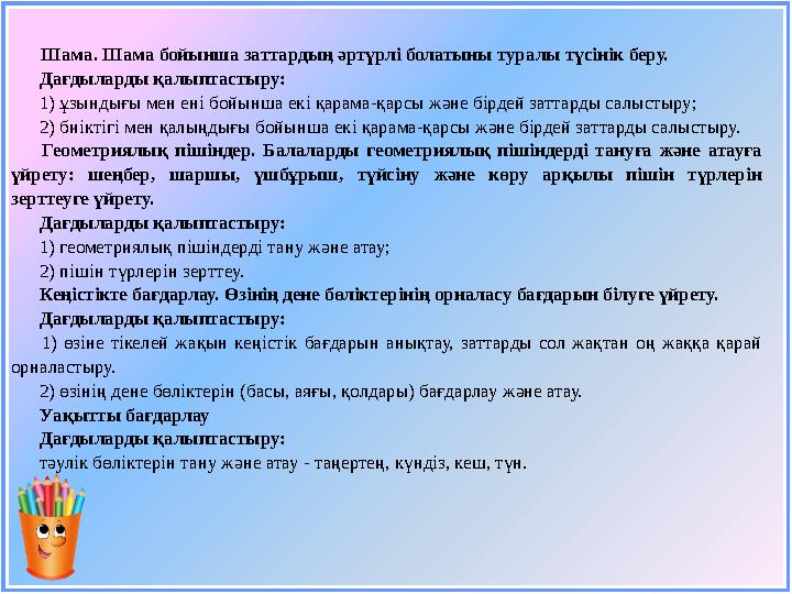 Шама. Шама бойынша заттардың әртүрлі болатыны туралы түсінік беру. Дағдыларды қалыптастыру: 1) ұзындығы мен