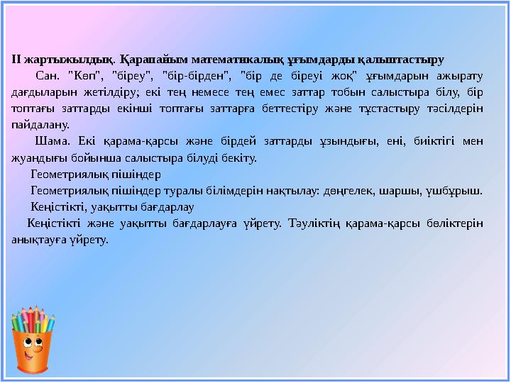 ІI жартыжылдық . Қарапайым математикалық ұғымдарды қалыптастыру Сан. "Көп", "біреу", "бір-бірден", "бір де біреуі