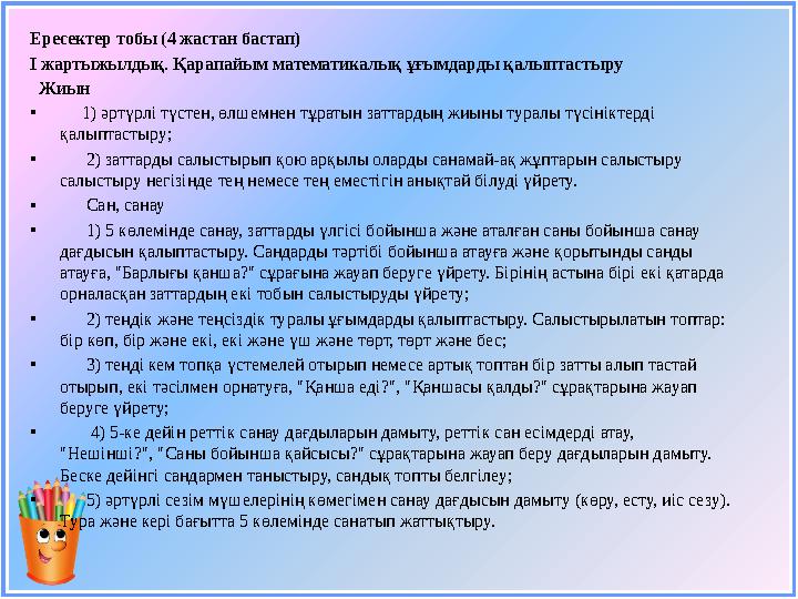 Ересектер тобы (4 жастан бастап) І жартыжылдық . Қарапайым математикалық ұғымдарды қалыптастыру Жиын • 1) әртүрлі тү