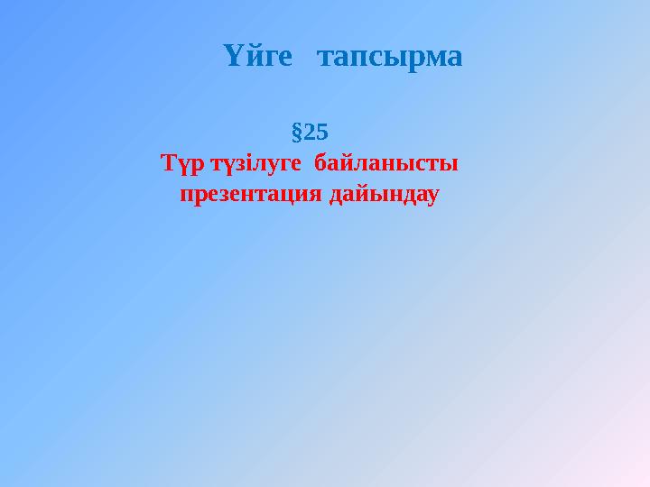 Үйге тапсырма §25 Түр түзілуге байланысты презентация дайындау