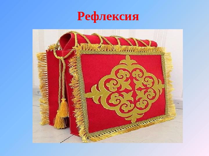Рефлексия