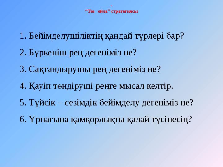 “ “ Тез ойла” стратегиясы 1. Бейімделушіліктің қандай түрлері бар? 2. Бүркеніш рең дегеніміз не? 3. Сақтандырушы рең дегеніміз
