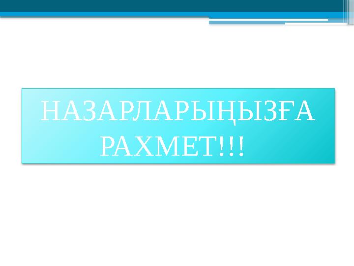 НАЗАРЛАРЫҢЫЗҒА РАХМЕТ!!!