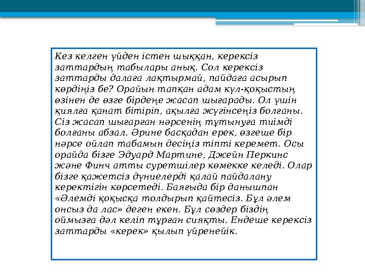 Кез келген үйден істен шыққан, керексіз заттардың табылары анық. Сол керексіз заттарды далаға лақтырмай, пайдаға асырып көрді