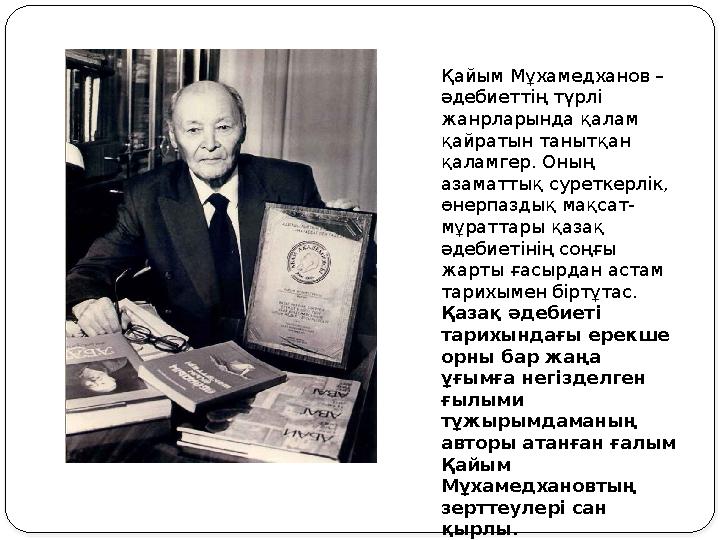Қайым Мұхамедханов – әдебиеттің түрлі жанрларында қалам қайратын танытқан қаламгер. Оның азаматтық суреткерлік, өнерпаздық