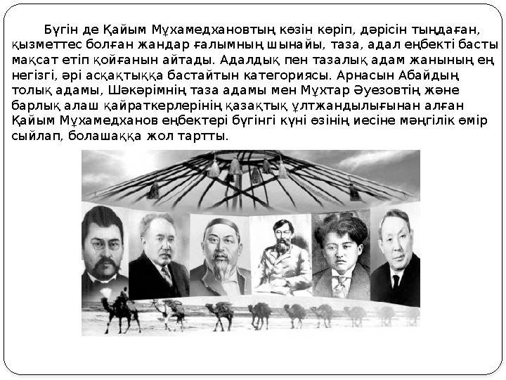 Бүгін де Қайым Мұхамедхановтың көзін көріп, дәрісін тыңдаған, қызметтес болған жандар ғалымның шынайы, таза, адал еңбе