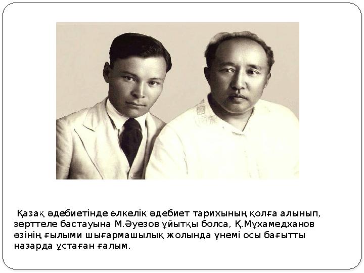 Қазақ әдебиетінде өлкелік әдебиет тарихының қолға алынып, зерттеле бастауына М.Әуезов ұйытқы болса, Қ.Мұхамедханов өзінің ғы