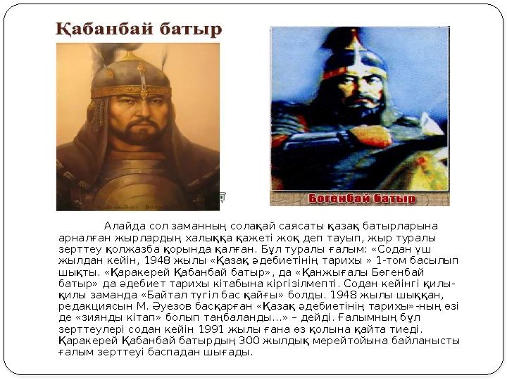 Алайда сол заманның солақай саясаты қазақ батырларына арналған жырлардың халыққа қажеті жоқ деп тауып, жыр туралы зерттеу қолж