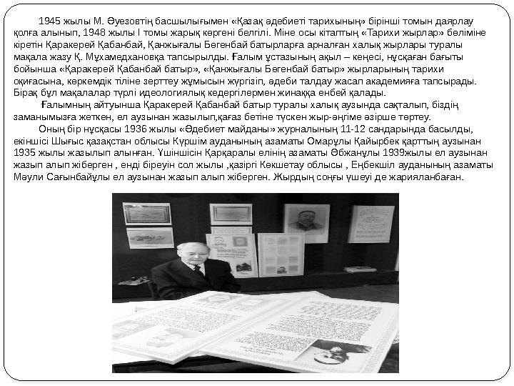 1945 жылы М. Әуезовтің басшылығымен «Қазақ әдебиеті тарихының» бірінші томын даярлау қолға алынып, 1948 жылы І томы жарық көрге