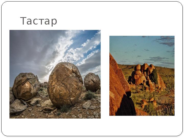 Тастар