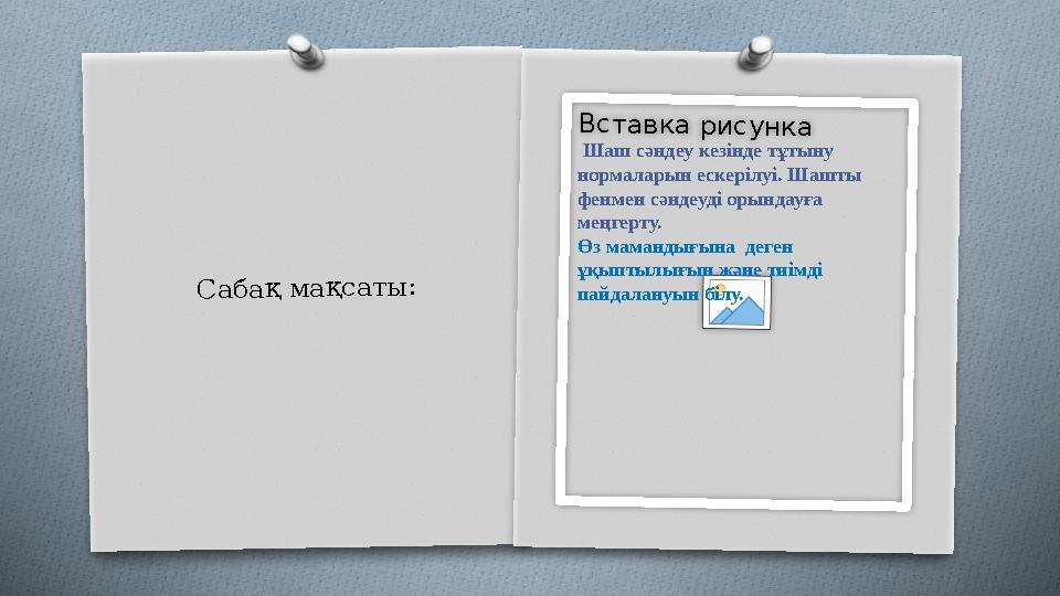 С а б а қ м а қ с а т ы : В с т а в к а р и с у н к а Шаш сәндеу кезінде тұтыну нормаларын ескерілуі. Шашты фенмен сәндеуд