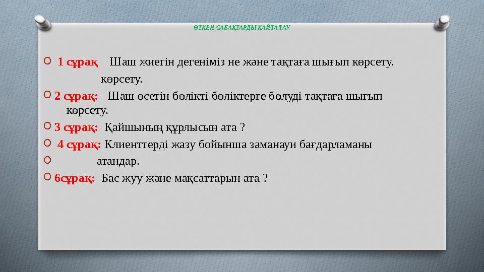 ӨТКЕН САБАҚТАРДЫ ҚАЙТАЛАУ O 1 сұрақ Шаш жиегін дегеніміз не және тақтаға шығып көрсету. көрсету. O 2 с