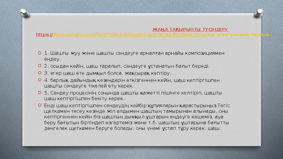 ЖАҢА ТАҚЫРЫПТЫ ТҮСІНДІРУ https :// drive.google.com/file/d/1GRcKdVfqqWtLQjpirhE5kiLMeY8dw3SO/view электрондық оқулық. O 1. Ш