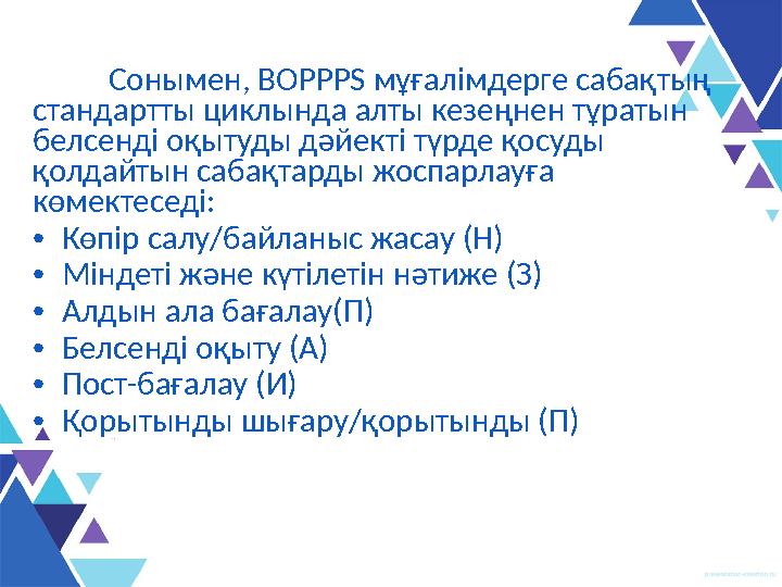 Сонымен, BOPPPS мұғалімдерге сабақтың стандартты циклында алты кезеңнен тұратын белсенді оқытуды дәйекті түрде қосуды қолдайт