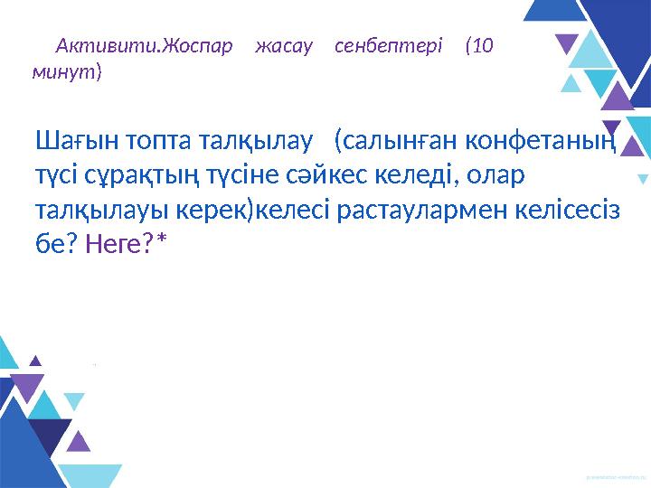 Шағын топта талқылау ( салынған конфет аның түсі сұрақтың түсіне сәйкес келеді , олар талқылауы керек)келесі растаулармен