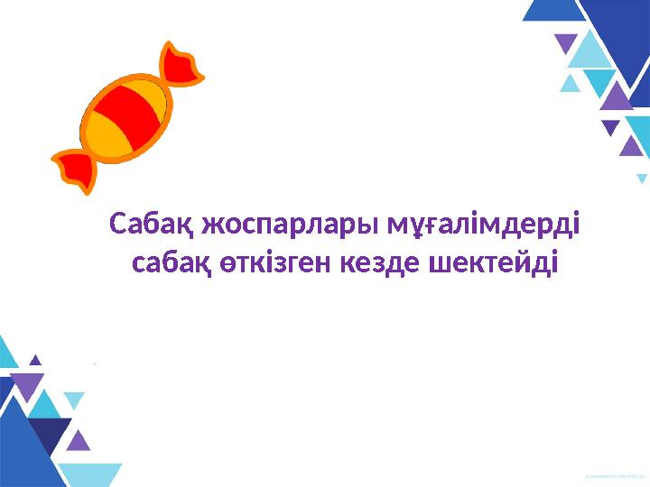 Сабақ жоспарлары мұғалімдерді сабақ өткізген кезде шектейді