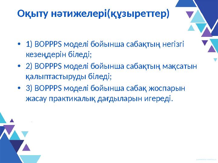 Оқыту нәтижелері ( құзыреттер) • 1) BOPPPS моделі бойынша сабақтың негізгі кезеңдерін біледі ; • 2) BOPPPS моделі бойынша саб