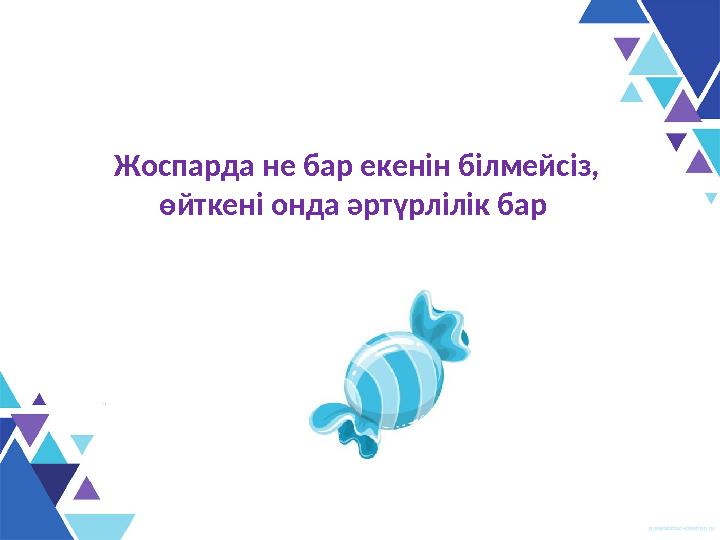 Жоспарда не бар екенін білмейсіз, өйткені онда әртүрлілік бар