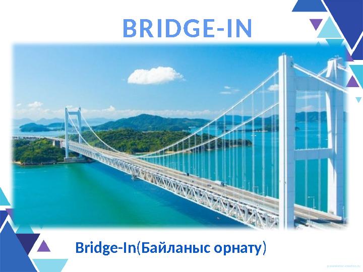 Bridge-In ( Байланыс орнату )B R I D G E- I N