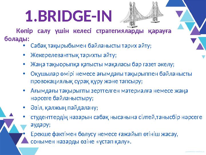 • Сабақ тақырыбымен байланысты тарих айту ; • Жеке релевант тық тарихты айту ; • Жаңа тақыорыпқа қатысты мақаласы бар газет әкел