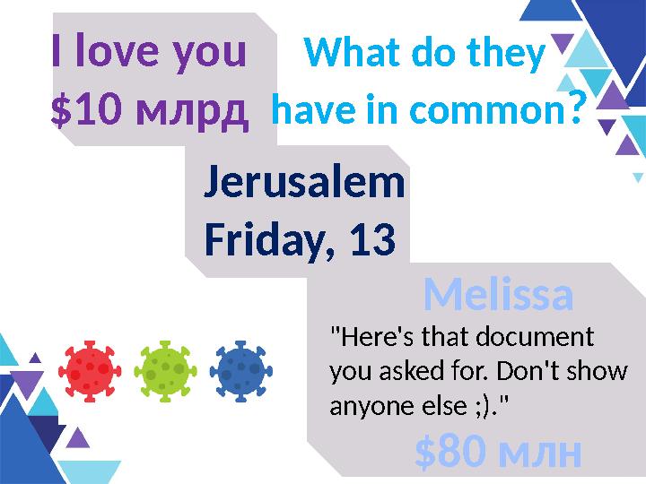 I love you $ 10 млрд "Here's that document you asked for. Don't show anyone else ;)." Melissa $80 млн Jerusalem Friday, 13