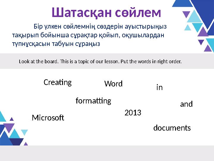 Шатасқан сөйлем Бір үлкен сөйлемнің сөздерін ауыстырыңыз тақырып бойынша сұрақтар қойып, оқушылардан түпнұсқасын табуын сұраңы