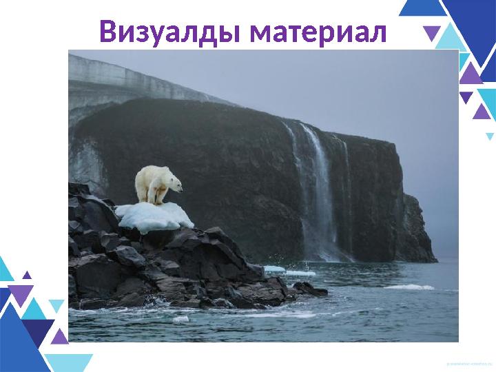 Визуалды материал Global warming