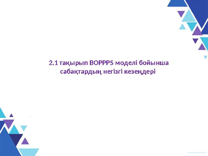 2.1 тақырып BOPPPS моделі бойынша сабақтардың негізгі кезеңдері