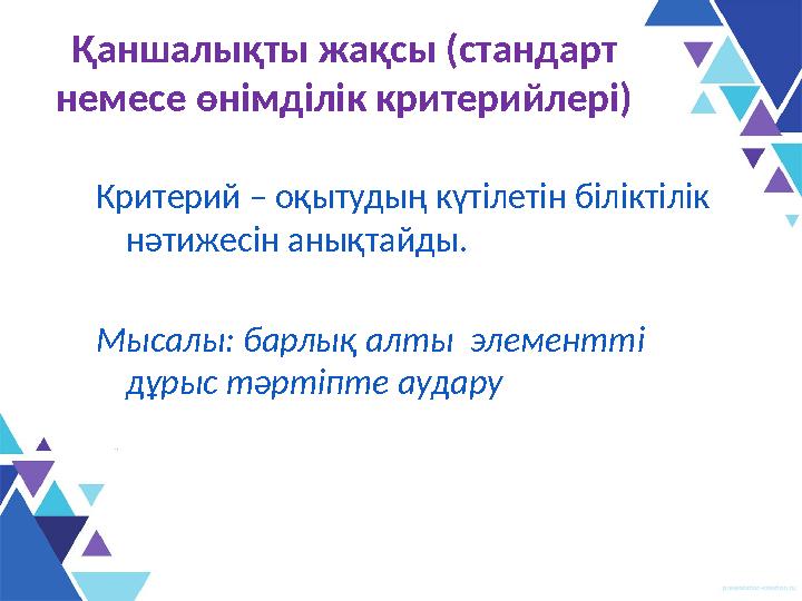 Қаншалықты жақсы (стандарт немесе өнімділік критерийлері) Критерий – оқытудың күтілетін біліктілік нәтижесін анықтайды. Мысал