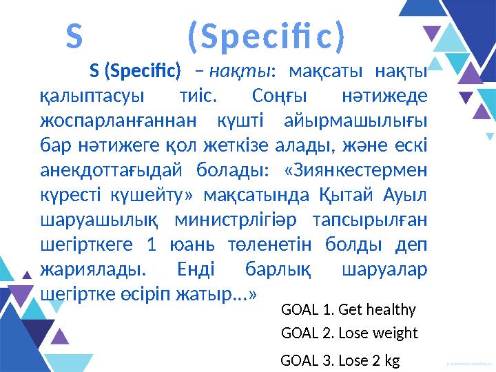 S (Specific) – нақты : мақсаты нақты қалыптасуы тиіс. Соңғы нәтижеде жоспарланғаннан күшті айырмашылығы ба