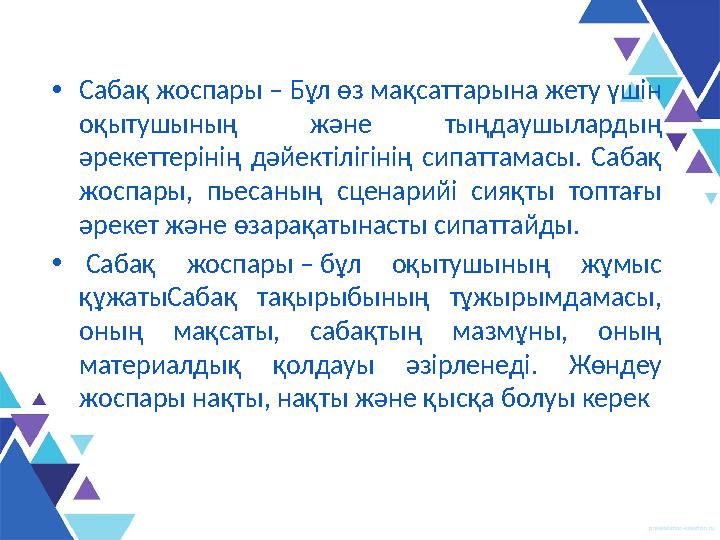 • Сабақ жоспары – Бұл өз мақсаттарына жету үшін оқытушының және тыңдаушылардың әрекеттерінің дәйектілігінің сипаттамасы.