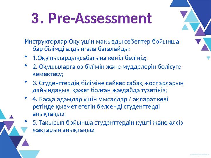 Инструкторлар Оқу үшін маңызды себептер бойынша бар білімді алдын-ала бағалайды: • 1.Оқушылардыңсабағына көңіл бөліңіз; • 2. Оқ