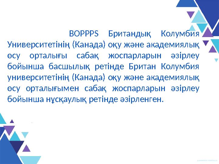 BOPPPS Британдық Колумбия Университетінің (Канада) оқу және академиялық өсу орталығы сабақ жоспарларын әзірлеу