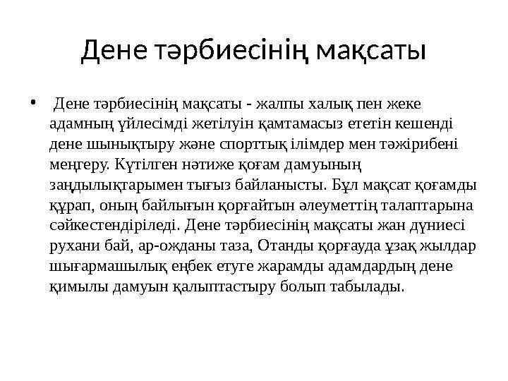 Дене тәрбиесінің мақсаты • Дене тәрбиесінің мақсаты - жалпы халық пен жеке адамның үйлесімді жетілуін қамтамасыз ететін кешен