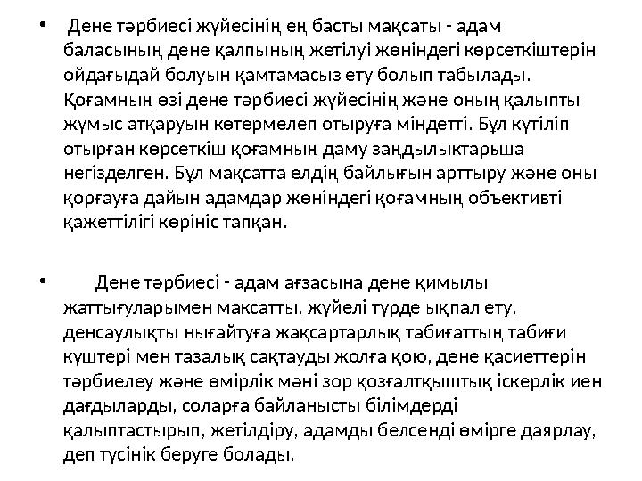 • Дене тәрбиесі жүйесінің ең басты мақсаты - адам баласының дене қалпының жетілуі жөніндегі көрсеткіштерін ойдағыдай болуын