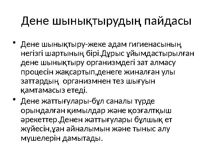 Дене шынықтырудың пайдасы • Дене шынықтыру-жеке адам гигиенасының негізгі шартының бірі.Дұрыс ұйымдастырылған дене шынықтыру о