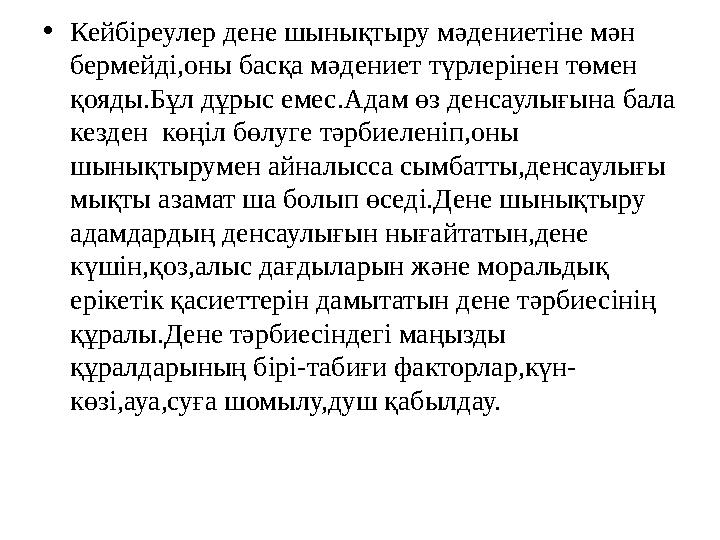 • Кейбіреулер дене шынықтыру мәдениетіне мән бермейді,оны басқа мәдениет түрлерінен төмен қояды.Бұл дұрыс емес.Адам өз денсаул