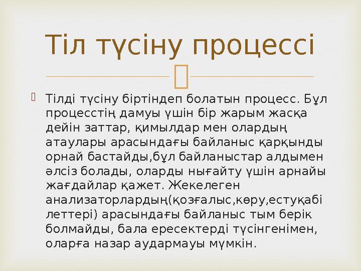   Тілді түсіну біртіндеп болатын процесс. Бұл процесстің дамуы үшін бір жарым жасқа дейін заттар, қимылдар мен олардың атау