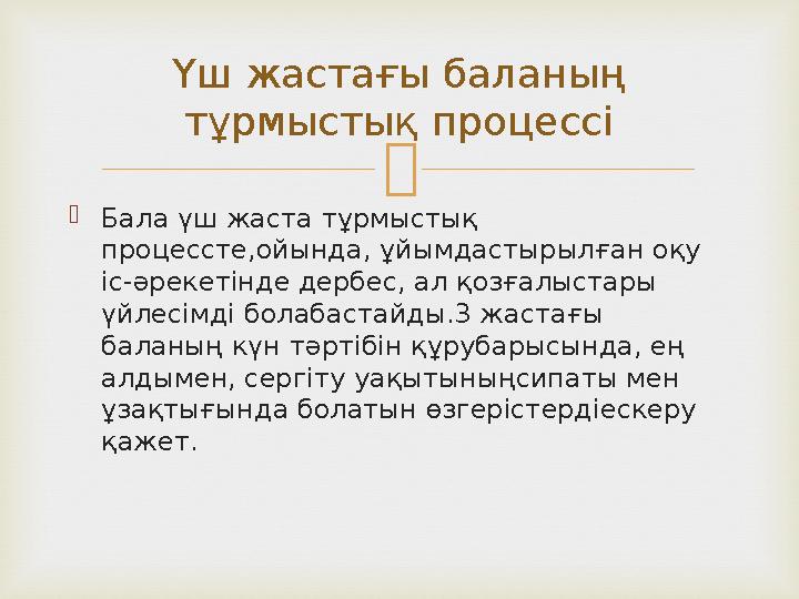   Бала үш жаста тұрмыстық процессте,ойында, ұйымдастырылған оқу іс-әрекетінде дербес, ал қозғалыстары үйлесімді болабастайд