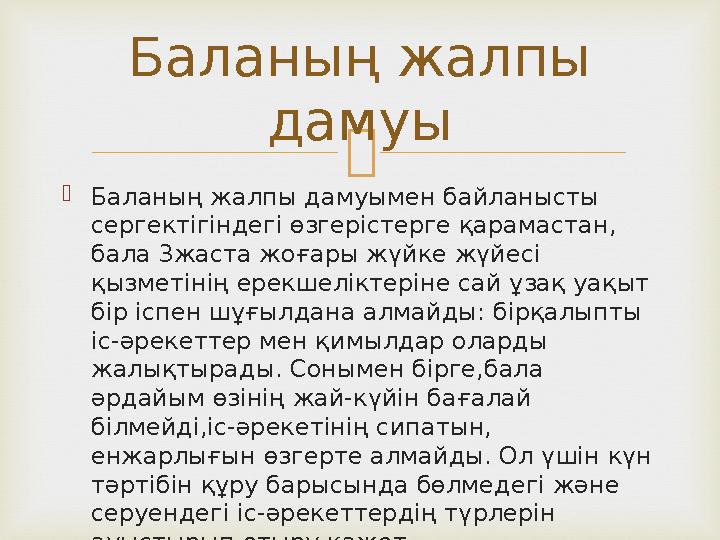   Баланың жалпы дамуымен байланысты сергектігіндегі өзгерістерге қарамастан, бала 3жаста жоғары жүйке жүйесі қызметінің ере