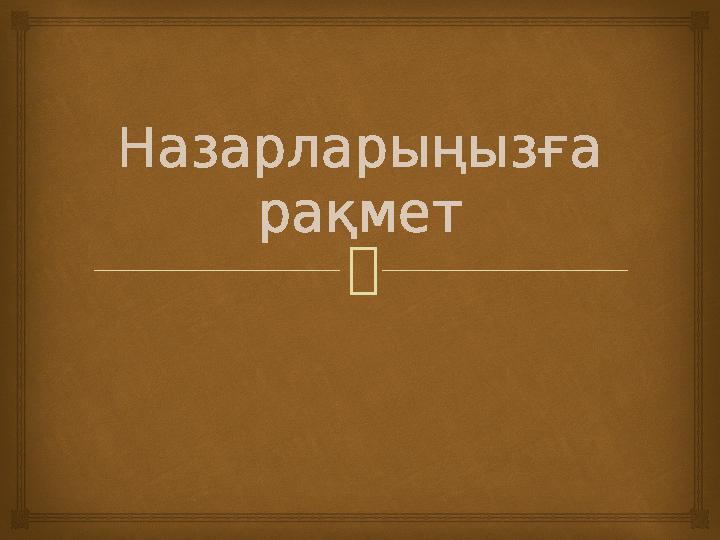 Назарларыңызға рақмет